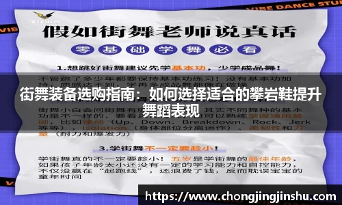街舞装备选购指南:如何选择适合的攀岩鞋提升舞蹈表现