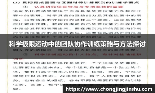 科学极限运动中的团队协作训练策略与方法探讨