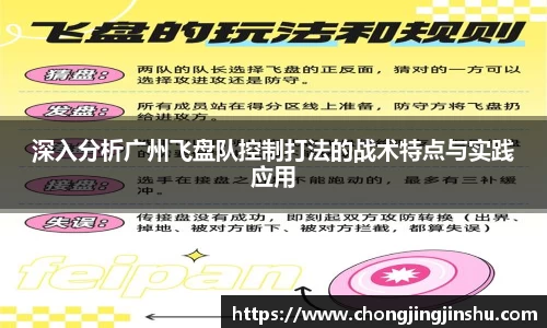 深入分析广州飞盘队控制打法的战术特点与实践应用