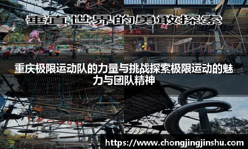 重庆极限运动队的力量与挑战探索极限运动的魅力与团队精神