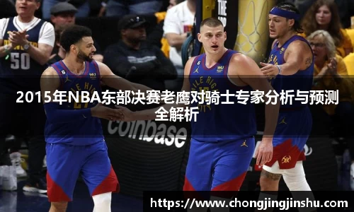 2015年NBA东部决赛老鹰对骑士专家分析与预测全解析