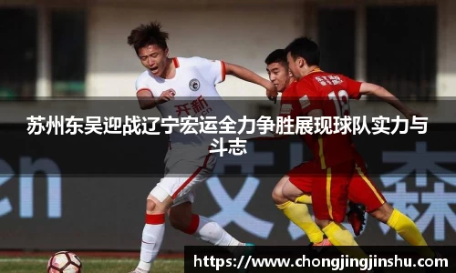 苏州东吴迎战辽宁宏运全力争胜展现球队实力与斗志