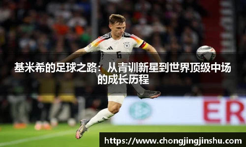 基米希的足球之路：从青训新星到世界顶级中场的成长历程