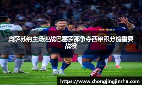 奥萨苏纳主场迎战巴塞罗那争夺西甲积分榜重要战役