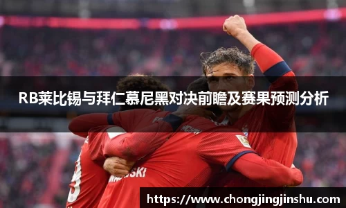 RB莱比锡与拜仁慕尼黑对决前瞻及赛果预测分析
