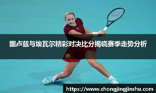 图卢兹与埃瓦尔精彩对决比分揭晓赛季走势分析