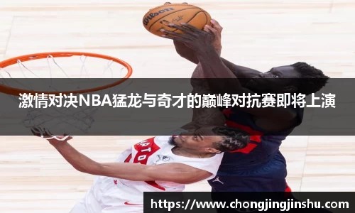 激情对决NBA猛龙与奇才的巅峰对抗赛即将上演