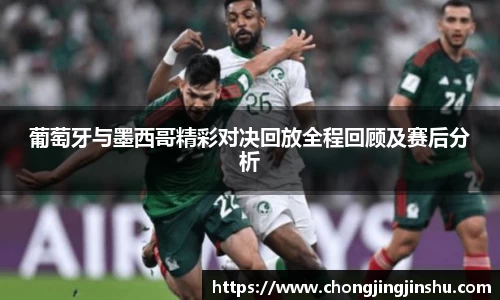 葡萄牙与墨西哥精彩对决回放全程回顾及赛后分析