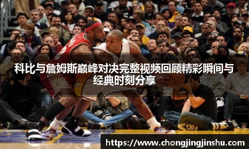 科比与詹姆斯巅峰对决完整视频回顾精彩瞬间与经典时刻分享