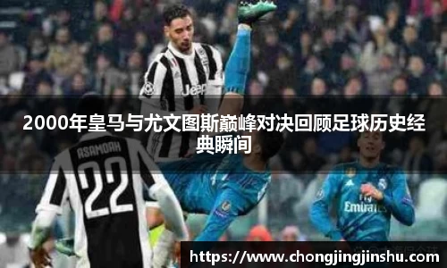 2000年皇马与尤文图斯巅峰对决回顾足球历史经典瞬间
