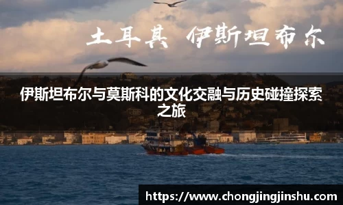 伊斯坦布尔与莫斯科的文化交融与历史碰撞探索之旅