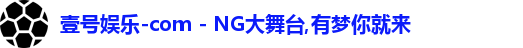 壹号娱乐-com - NG大舞台,有梦你就来logo